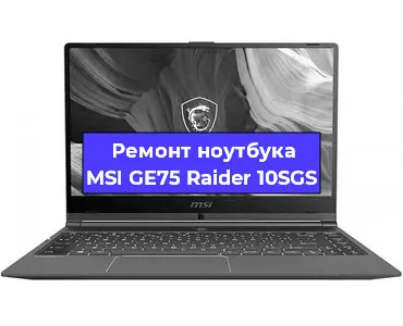 Ремонт ноутбука MSI GE75 Raider 10SGS в Нижнем Новгороде